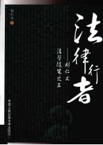法律行者 刘仁文法学随笔之三