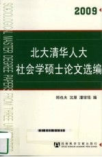 北大清华人大社会学硕士论文选编 2009
