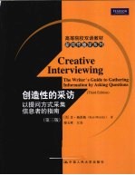 创造性的采访 以提问方式采集信息者的指南