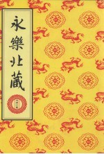 永乐北藏 第82册