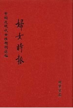 妇女时报 第4册