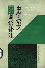 中学语文词语补注 高中分册