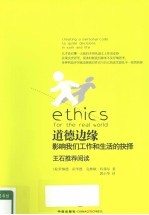 道德边缘 影响我们工作和生活的抉择