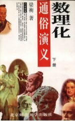 数理化通俗演义 下