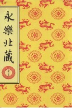 永乐北藏 第49册