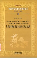 (西汉)贾谊(公元前200年-公元前168年) (西汉)杨雄(公元前53年-公元18年) 复兴儒学教育思想与《新书》《法言》选读 第1辑 第14卷
