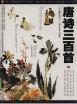 唐诗三百首 下