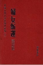 妇女新运 第8册