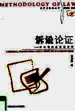 诉讼论证 诉讼博弈的逻辑分析