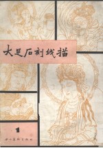 大足石刻线描 1