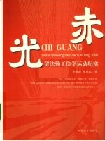 赤光 留法勤工俭学运动纪实
