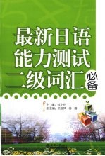 最新日语能力测试二级词汇必备