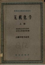 无机化学 上 土壤农化专业用