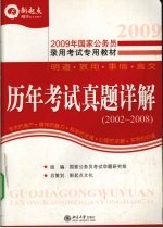 历年考试真题详解:2002-2008