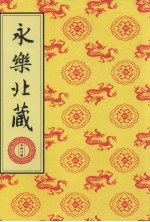永乐北藏 第42册