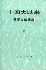 十四大以来重要文献选编 中