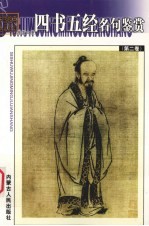 中国经典名篇名句鉴赏文库 四书五经名句鉴赏 第2册