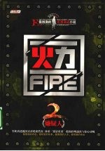 火力 2 嫌疑人