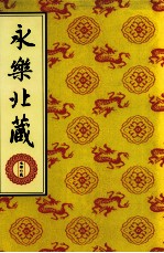 永乐北藏 第140册