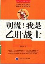 别慌!我是乙肝战士
