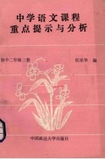 中学语文课程重点提示与分析 初中二年级 第3册