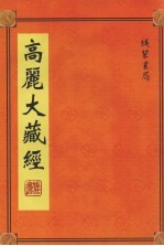高丽大藏经 24
