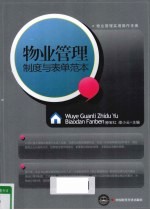 物业管理制度与表单范本