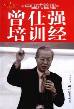 中国式管理 曾仕强培训经