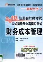 2010年注册会计师考试应试指导及全真模拟测试 财务成本管理