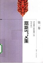 朋斯克文集 第1卷 话说蒙古族短篇小说写作技巧 内蒙古大学中文系第一期文研班毕业论文