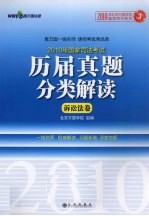 2010年国家司法考试历届真题分类解读 3 诉讼法卷