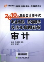 2010年注册会计师考试考点串联、答疑精华及历年真题新解 审计