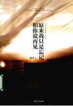原来我只是忘记和你说再见