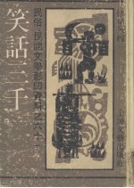 笑话三千