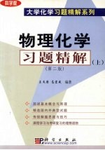 物理化学习题精解 上