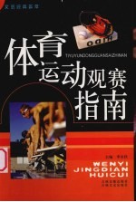 体育运动观赛指南
