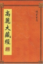 高丽大藏经 19