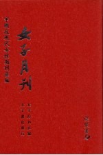 女子月刊 第11册