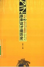 天涯10周年作品精选 煮酒论史卷 原来这才是历史