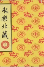 永乐北藏 第125册
