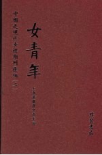 女青年 第5册