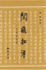 阅藏知津 大藏经导读