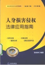 人身损害侵权法律应用指南