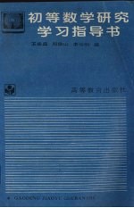 初等数学研究学习指导书