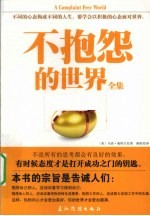 不抱怨的世界全集