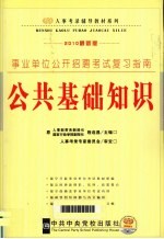 事业单位公开招聘考试复习指南 公共基础知识 2010最新版