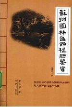 苏州园林匾额楹联鉴赏 增订本
