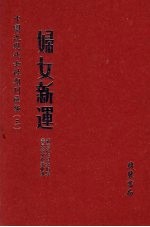 妇女新运 第4册