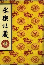 永乐北藏 第102册