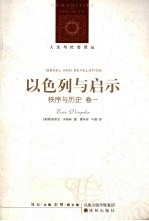 以色列与启示 秩序与历史卷 1